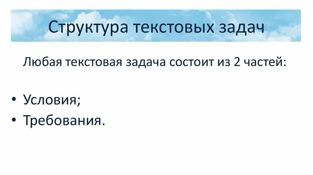 Почему текстовая задача является информационной моделью. Структура текстовой задачи. состав текстовой задачи. текстовая задача и процесс ее решения. перечень терминов для решения текстовой задачи.