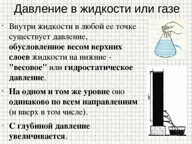 Давление жидкости обусловленное ее весом. Давление в жидкости или газе. Давление жидкости. Давление внутри жидкости. Внутри жидкости существует давление.