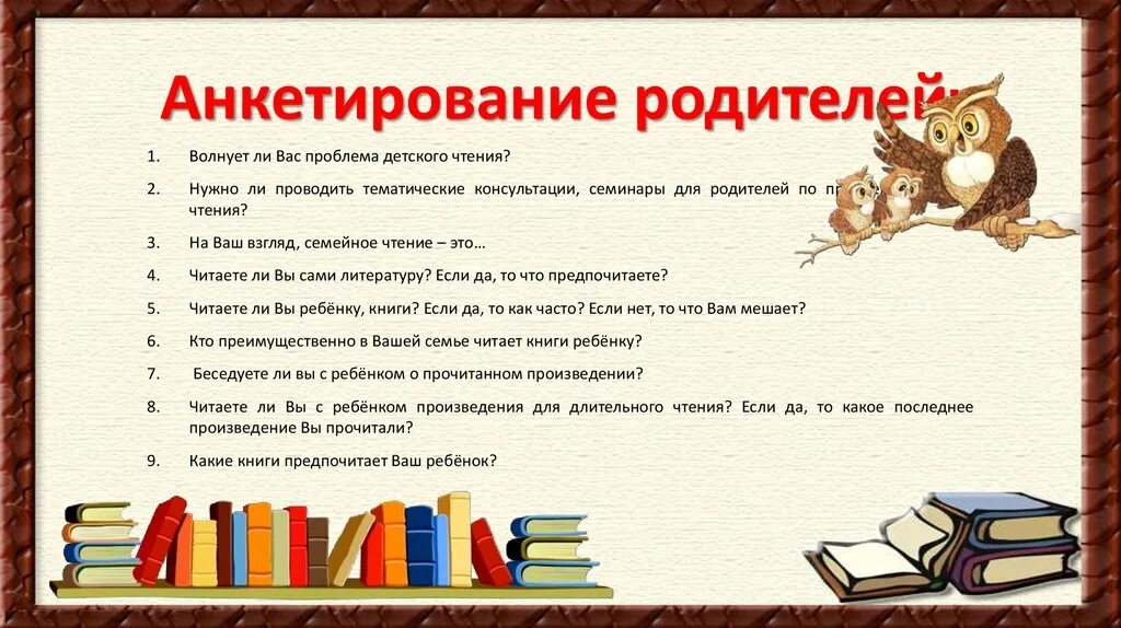 Вопросы ребенку о чтении. Анкета для родителей семейное чтение. Анкетирование родителей по семейному чтению. Семейное чтение опрос. Анкетирование родителей о чтении в семье.