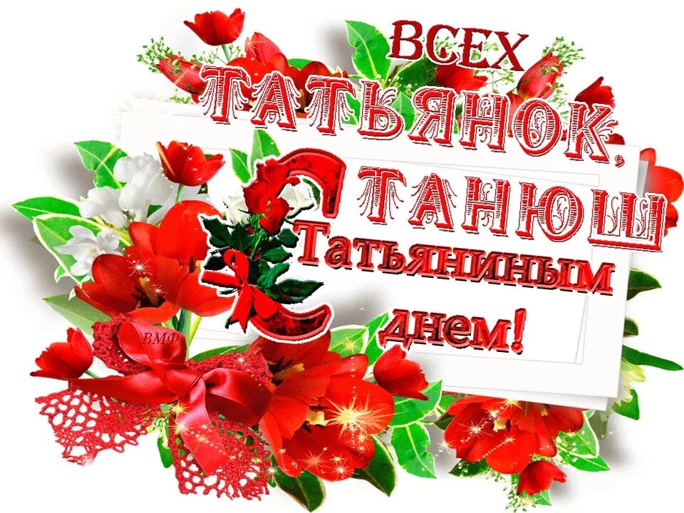В ех татьян с праздником. Открытка "в день татьяны!". С днем татьяны. С днем татьяны поздравления красивые. Поздравления с днём татьяны открытки.