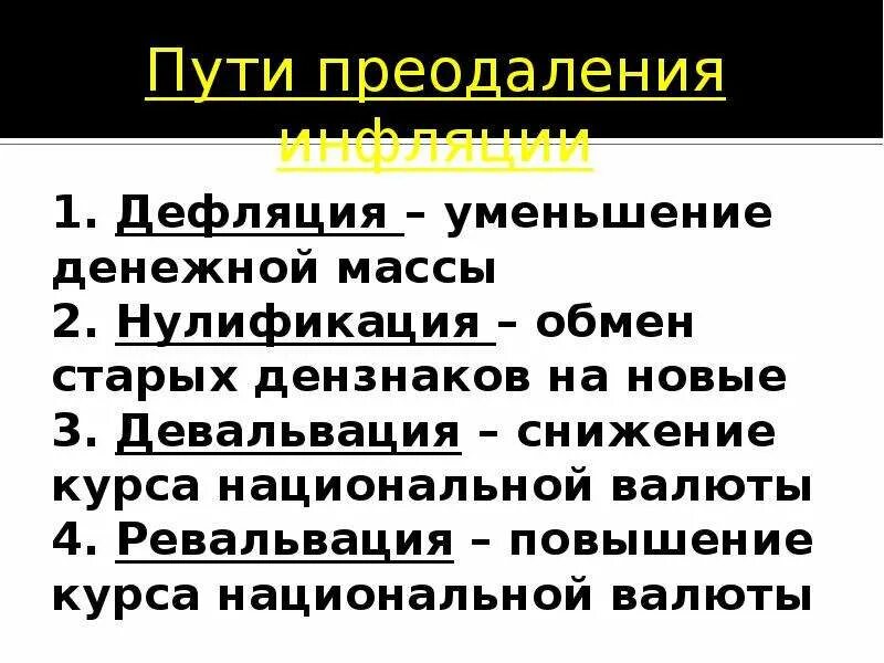 Дефляция причины. Последствия инфляции и дефляции. Причины инфляции и дефляции. Причины сокращения денежной массы. Причины снижения денежной массы.