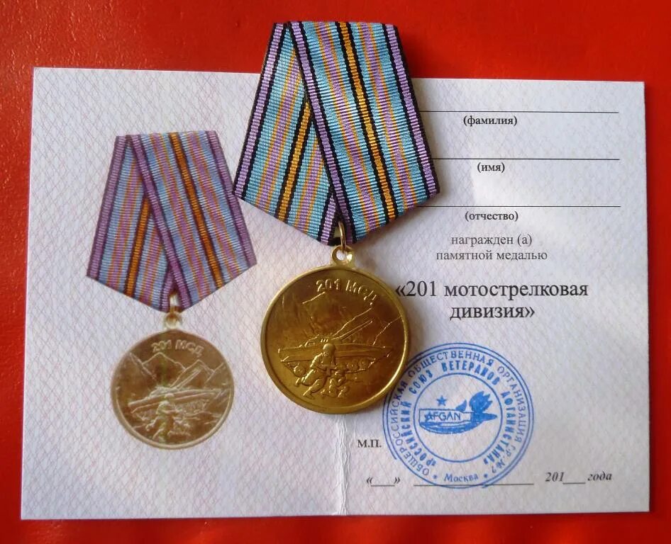 Задолженность за проезд по мсд. Таджикистан медаль 201 мсд. 201 гатчинская мотострелковая дважды краснознаменная дивизия. 201 мсд душанбе. медаль 201 мотострелковая дивизия.