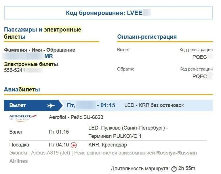 Проверить бронирование билета. Бронь авиабилетов. Что такое код бронирования авиабилета. Подтверждение брони авиабилетов. Бланк бронирования авиабилетов.