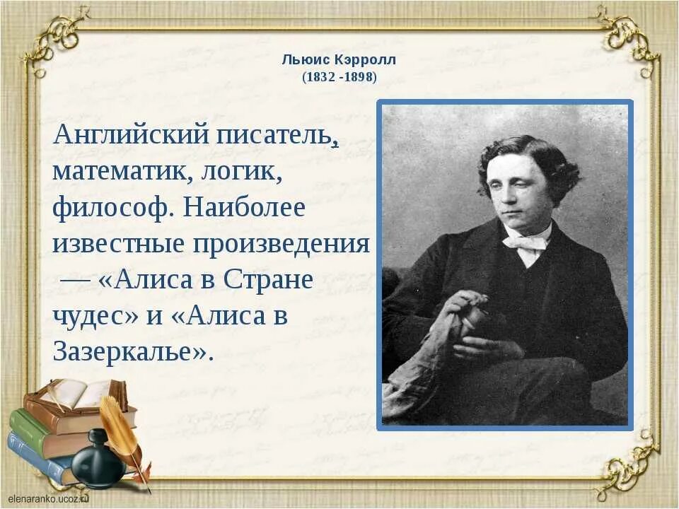 Презентация зарубежного писателя. 190 Лет со дня рождения английского писателя Льюиса Кэрролла (1832-1898). 27 Января родился Льюис Кэрролл 190 лет. 190 Лет со дня рождения Льюиса Кэрролла английского писателя.