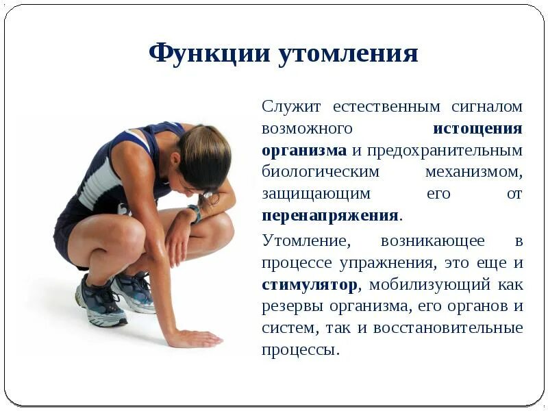 Как можно преодолеть утомление и повысить. Утомление и восстановление. физическое утомление. переутомление организма.