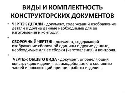 Конструкторская документация виды и комплектность