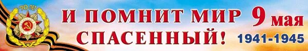 Надпись и помнит мир спасенный. День памяти и скорби. Помни мир спас советский солдат. И помнит мир спасенный. "их помнит мир спасенный.