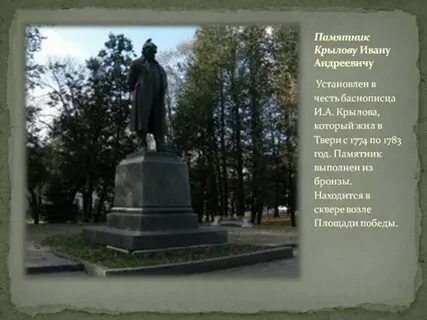 В каких городах установлены памятники главе семейства