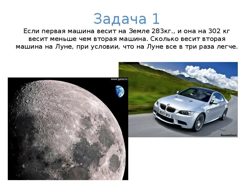 Какой будет вес на луне. Автомобиль весит. Сколько весит авто. Машины при Луне. Сколько весит машина.