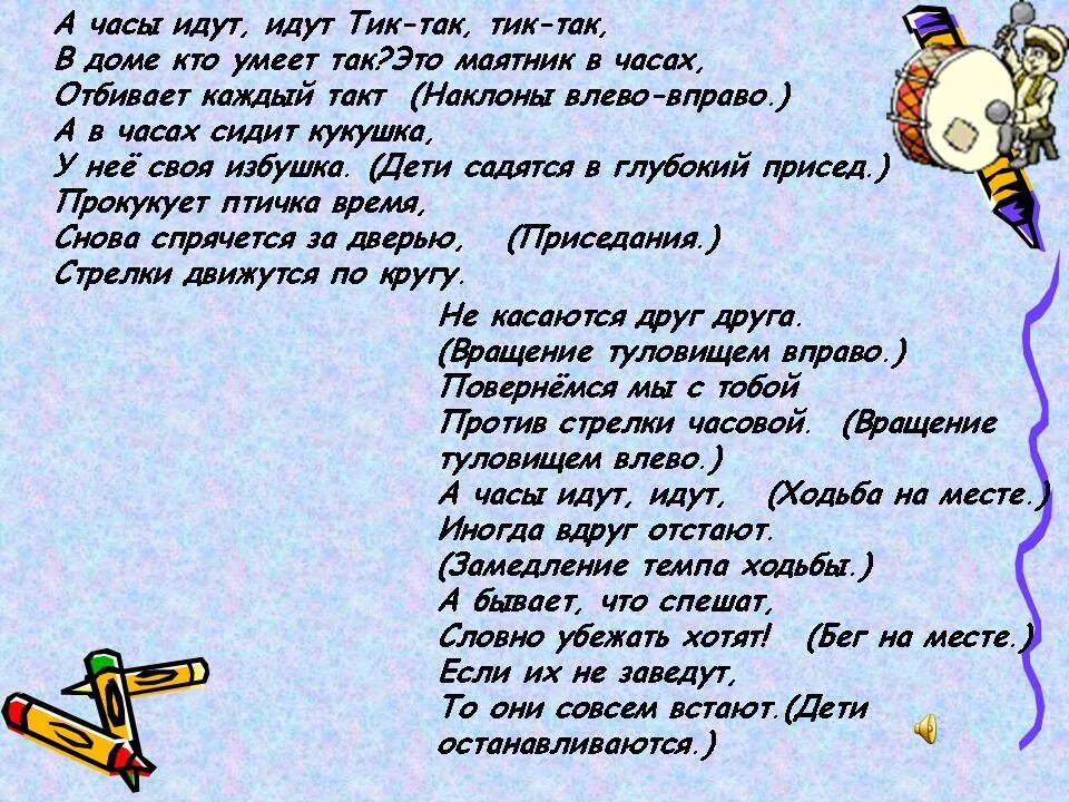 Идут часы идут автор. Тик так тик так в доме кто умеет так. Тик так тик так в доме кто умеет так это маятник в часах. Песенка тик так слова. Тик так это кто умеет так.