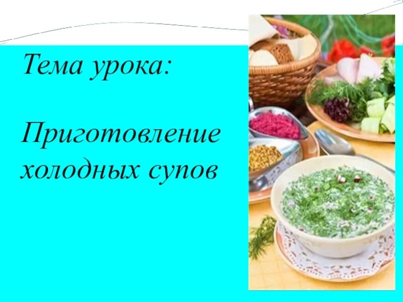 Основа холодного супа
