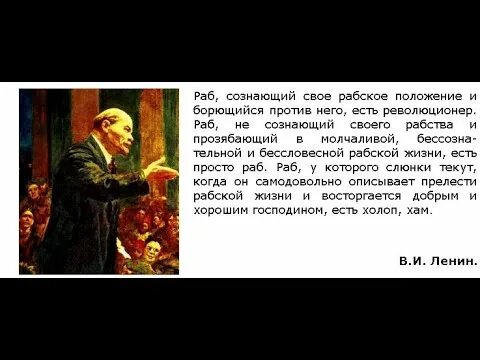 Высказывания о рабах. Фразы про рабов. Афоризмы про рабов. Слова Ленина про рабов.