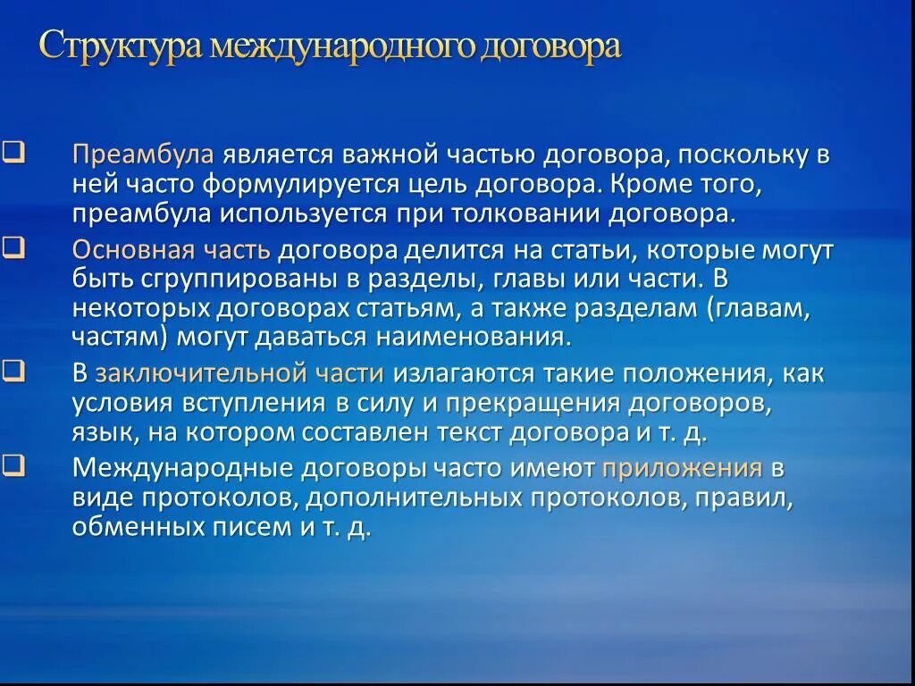 Структура международного договора. Элементы структуры международных договоров:. Преамбула международного договора. Структурные элементы договора. Формы договоров в международном праве