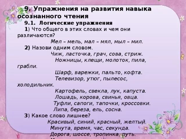 Формирование навыка осознанного чтения. Упражнения для развития осознанного чтения. формирование навыка чтения упражнения. совершенствование навыков чтения упражнения. задание на формирование осознанного чтения.