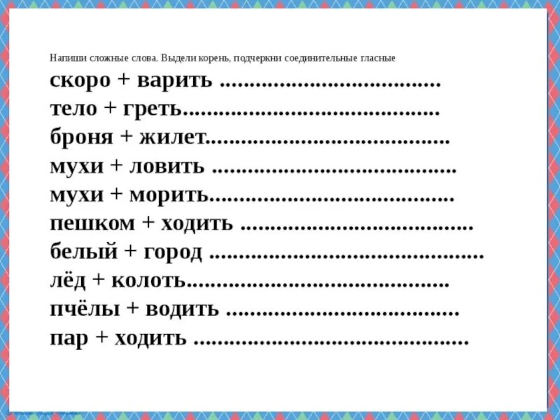 Упражнение соединительная гласная