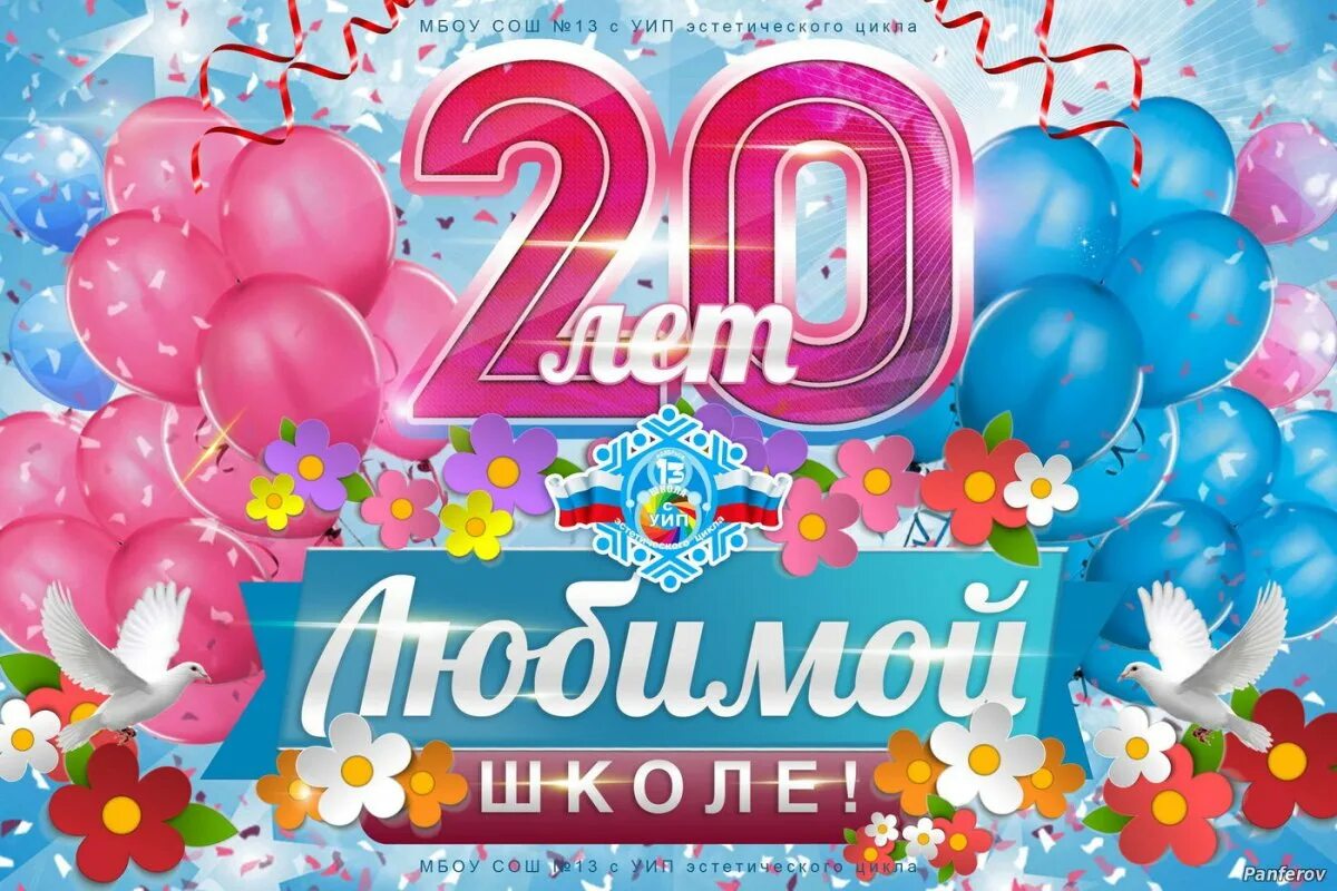 С 20 летием. С юбилеем 20 лет. 20 Лет школе. Поздравления с 20 летием школы. Баннер к юбилею школы.