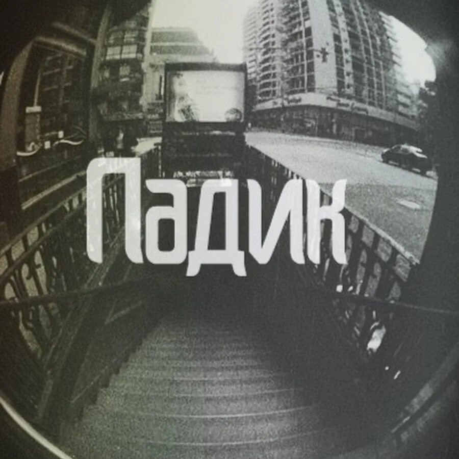 Ава падик. Слово падик. Слово падик. На аву в падике. Падик 2.