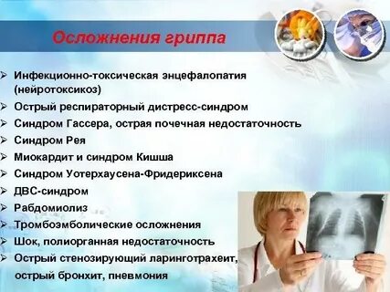 Грипп лечение осложнения