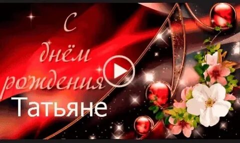 Поздравительная песня видео