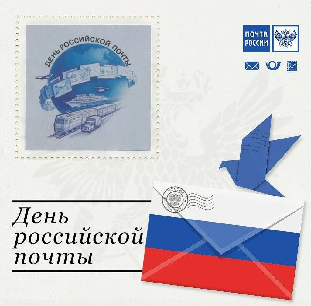 День почтового. День российской почты российской. с днем почты россии. 14 июля день почты россии. с днем почты открытка официальная.