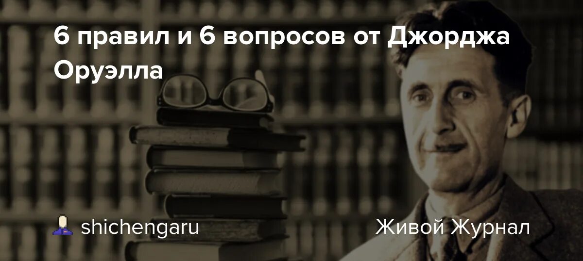 6 Правил Джорджа Оруэлла. Много много радости Оруэлл. Оруэлл нервно курит. 5 Правил хороших текстов от Оруэлла.