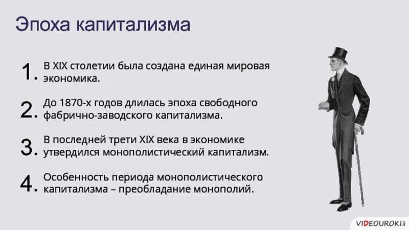 Монополии россии в начале 20 века. Эпоха капитализма. Эпоха капитализма 19 века. Капиталисты 19 века. Капитализм 20 век.