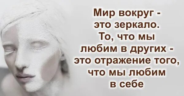 Вижу твое отражение. Отражение афоризмы. Высказывания про зеркало. Афоризмы про зеркало. Фразы про зеркало и отражение.