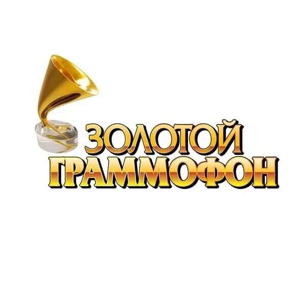 Золотой граммофон. Золотой граммофон логотип. Золотой граммофон награда. Золотой граммофон статуэтка.