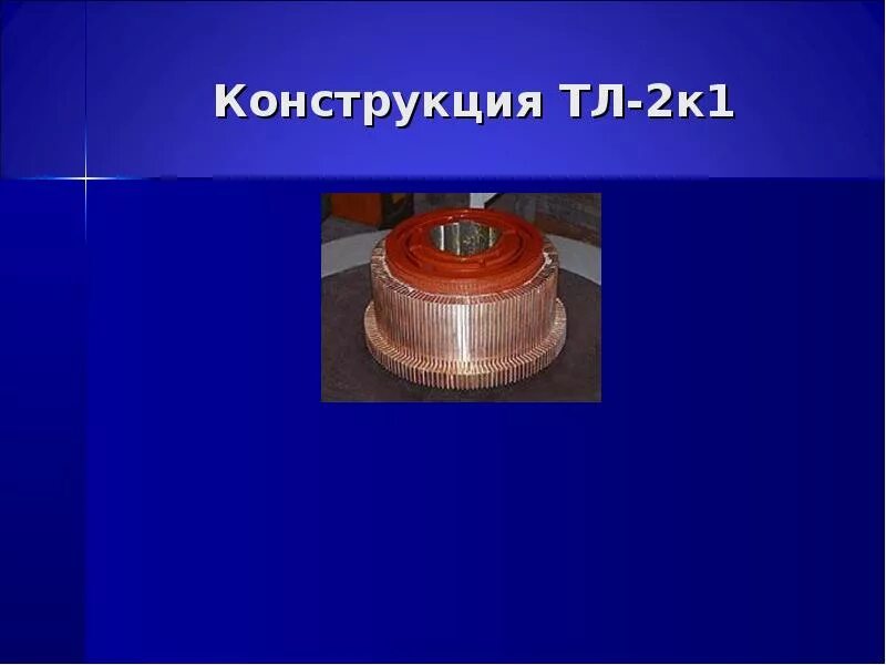 Е тл. Щеточный аппарат тягового электродвигателя ТЛ-2к1. Щеткодержатель тягового электродвигателя ТЛ-2к1. Якорь тягового электродвигателя ТЛ-2к. Щеточный аппарат электродвигателя тл2к1.