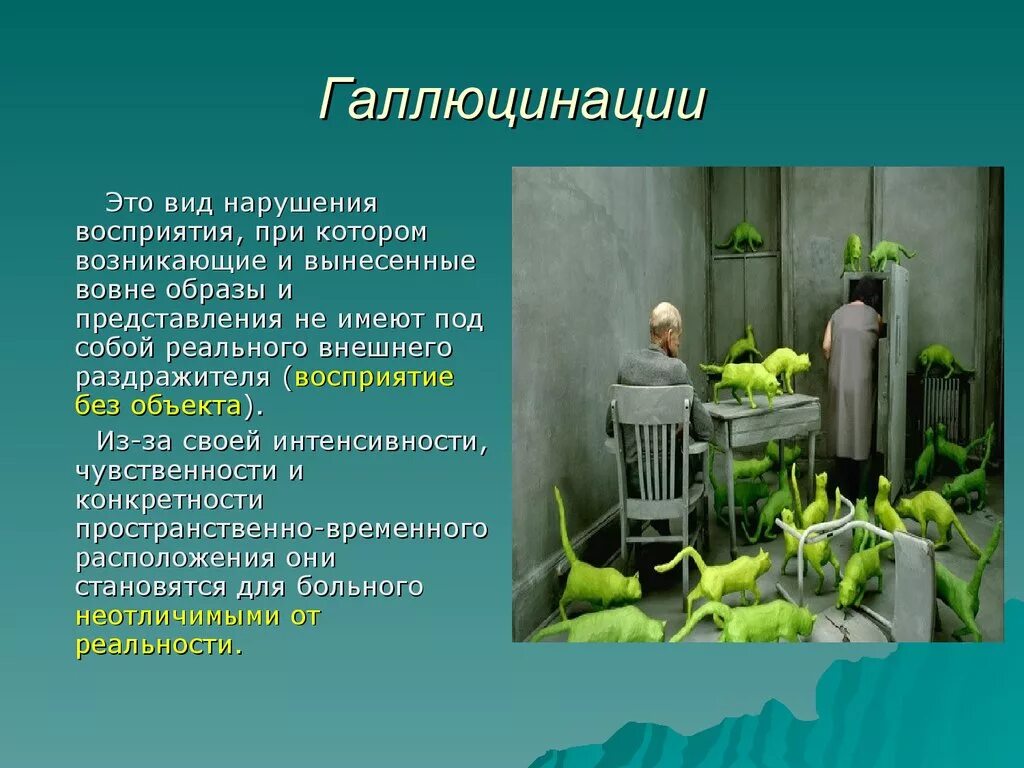 Возникнуть вынести. Галлюцинация. Галлюцинации это в психологии. Пример галлюцинации. Сложные зрительные галлюцинации.