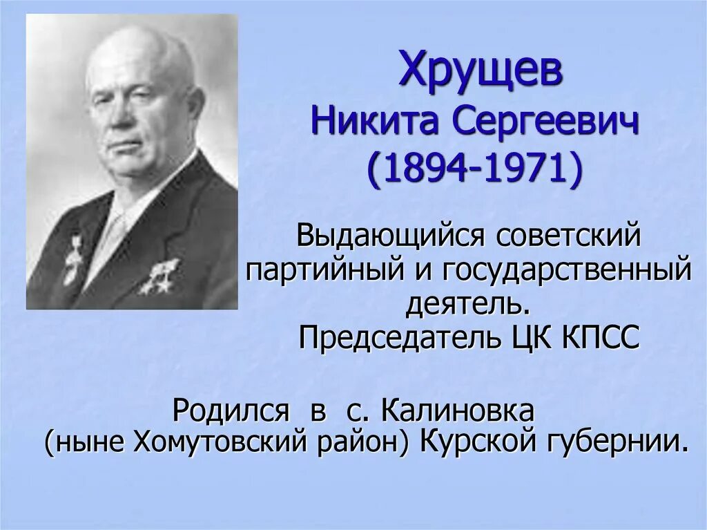 Когда родился хрущев. Хрущёв председатель КПСС.