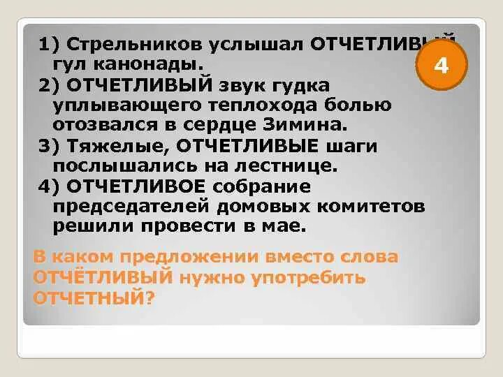 Исполнительская пароним. Отчетливый пароним. Звуковой пароним. Индифферентный примеры употребления. Задание 5 ЕГЭ русский лексические нормы паронимы.