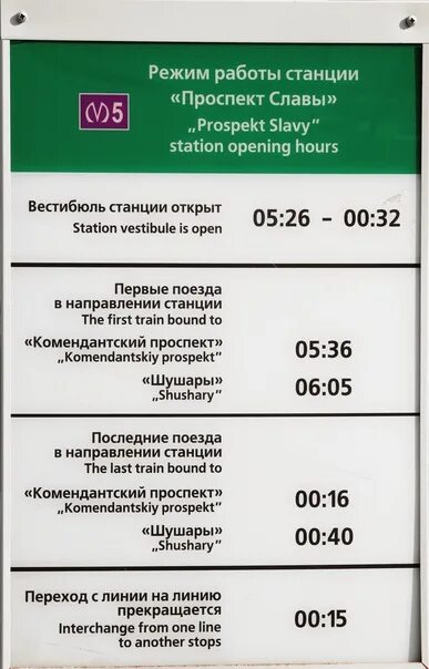Метро режим работы санкт петербург. Проспект славы метро. метро проспект славы часы работы. купчино метро проспект славы. режим работы метро.