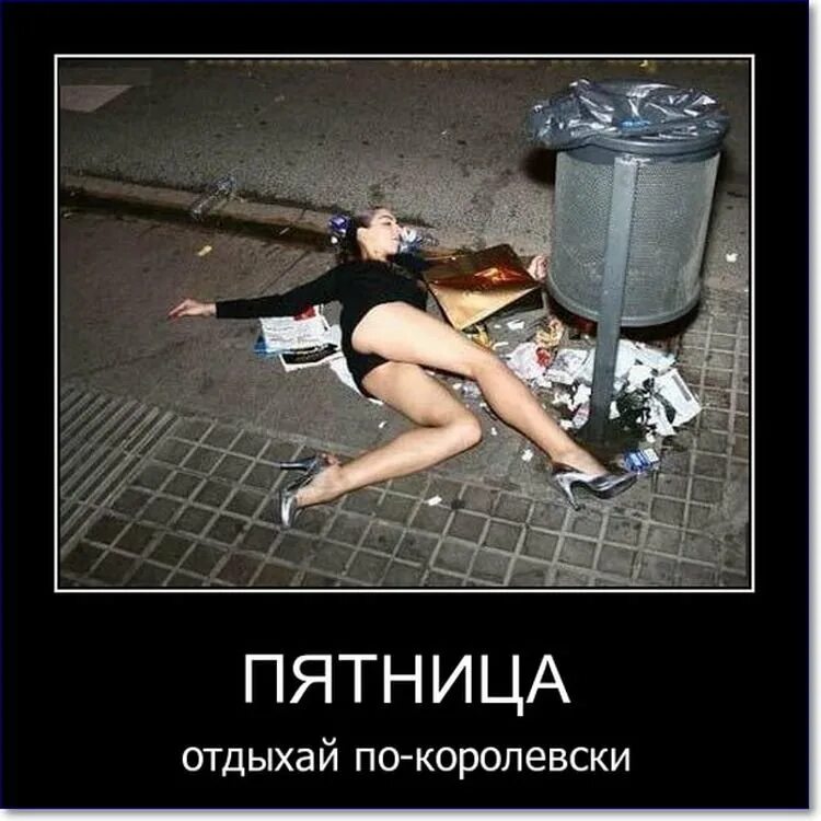 Когда день пьяных. Пятница приколы. демотиваторы про пьяных девушек.