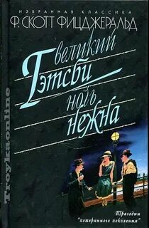 Ночь нежна читать