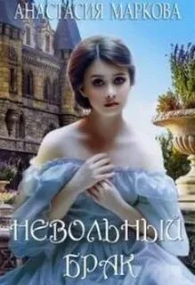 Невольный брак читать полностью