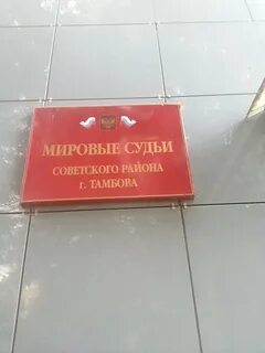 Судебные участки мировых судей тамбов