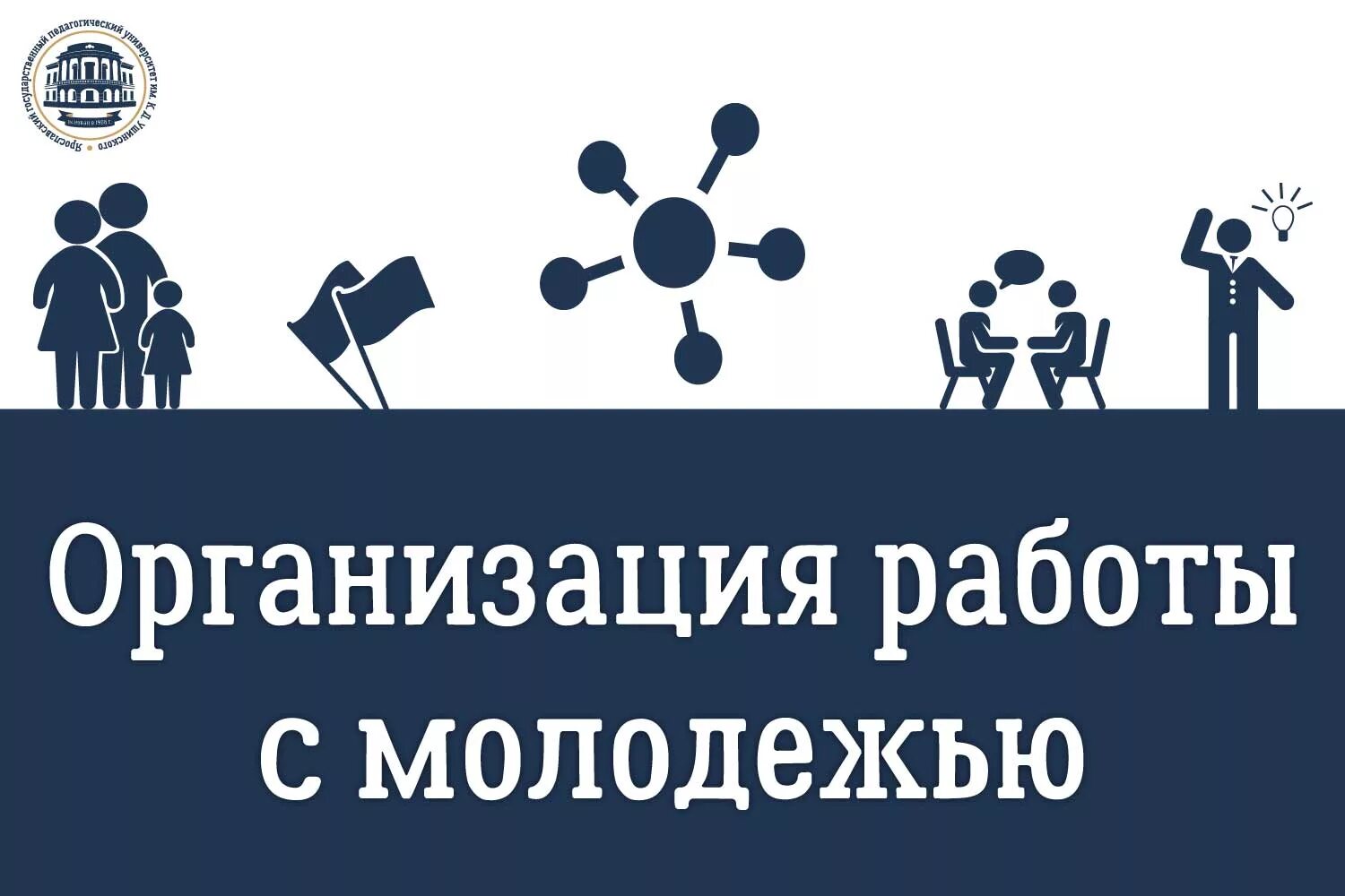 Учреждения работа с молодежью. Организация работы с молодежью. Организатор работы с молодежью. Организация работы с молодёжью работа. Социальная работа с молодежью.