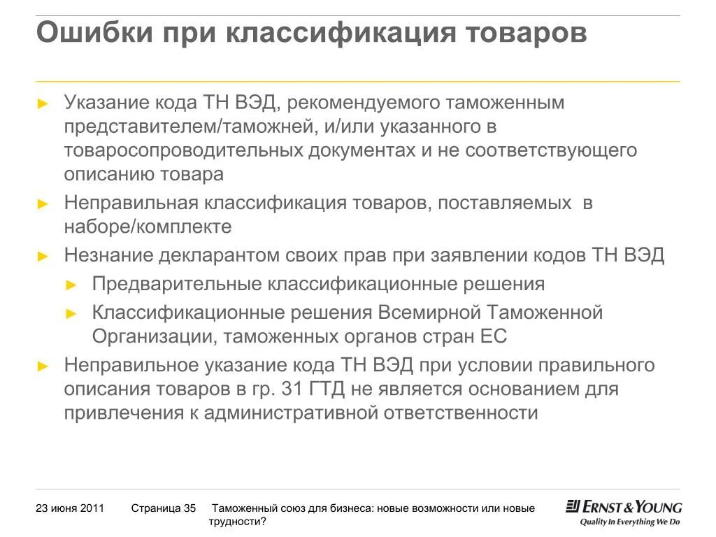 Товара в соответствии с тн. Товарная номенклатура внешнеэкономической деятельности. Классификация товаров ВЭД. Классификация товаров тн ВЭД. Тн ВЭД ЕАЭС.