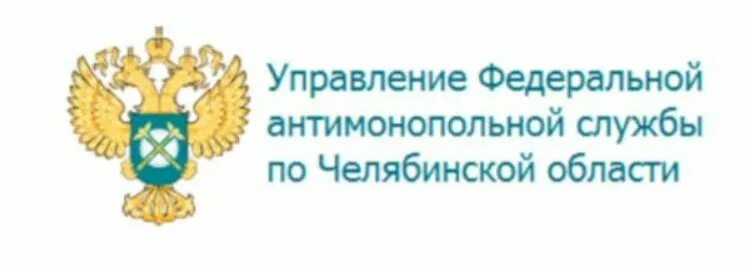 Сайт региональный оператор челябинской области. УФАС Челябинск. ФАС логотип. Федеральная антимонопольная служба логотип. Федеральная антимонопольная служба по Челябинской области.