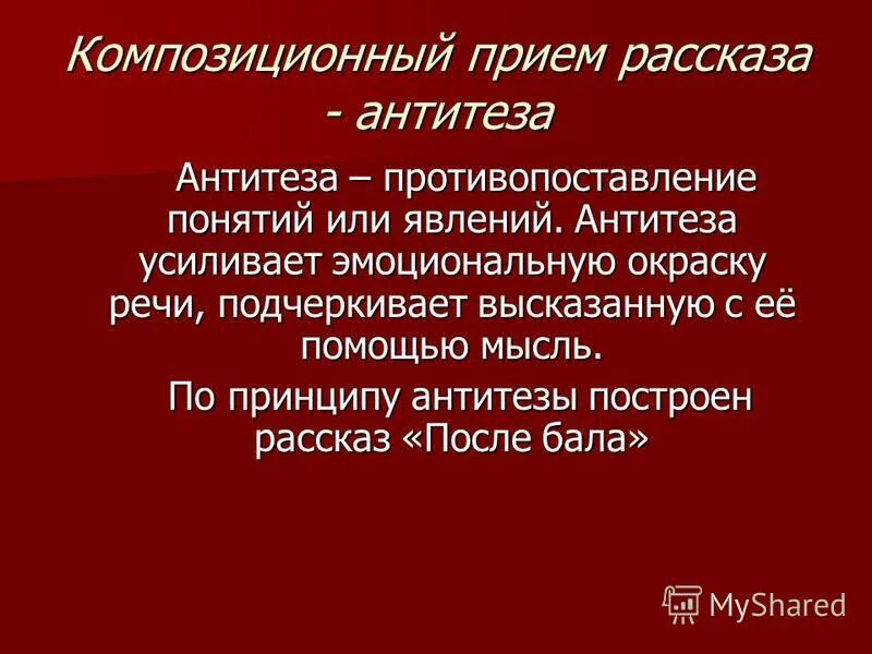 Антитеза примеры из литературы. Стилистические антитезы. Противопоставление понятий. На каком лексическом явлении строится прием антитезы. Антитеза примеры.