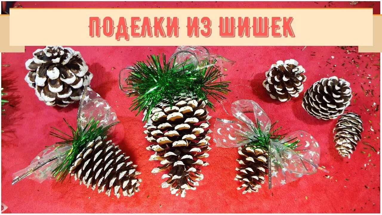 Поделки из шишки видео