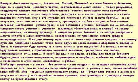 Клятва гиппократа полный текст