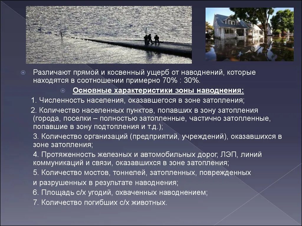Очаг природной катастрофы. Наводнения по ущербу. Как называется затопление местности не наносящее ущерб. Затопление водой местности. Наводнение в результате подъёма уровня воды в реке.