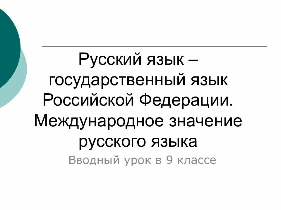 Государственный язык доклад. Русский язык и его роль в современном мире. Русский язык государственный язык 10 класс презентация. Государственный русский язык. Государственный русский язык.