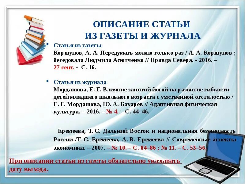 Статья в журнале в списке литературы. Список источников статья из журнала. оформление статьи из журнала. образец оформления источника из журнала. список статей из журналов.
