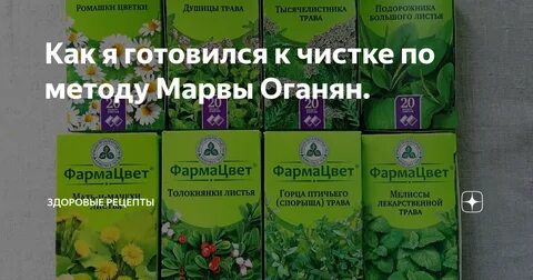 Оганян очищение травы
