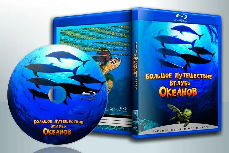большое путешествие вглубь океанов 3d