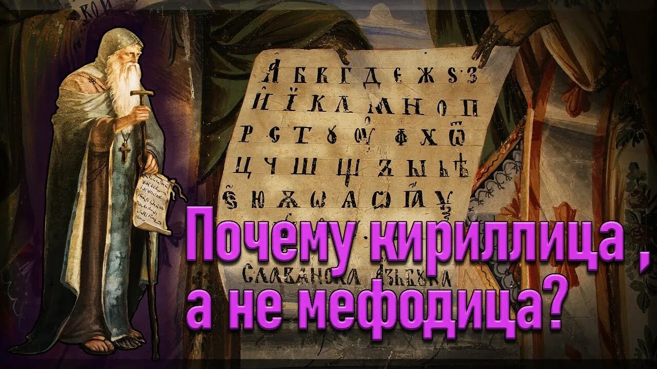 Почему кириллица а не мефодица. Мефодица. кириллица и мефодица.