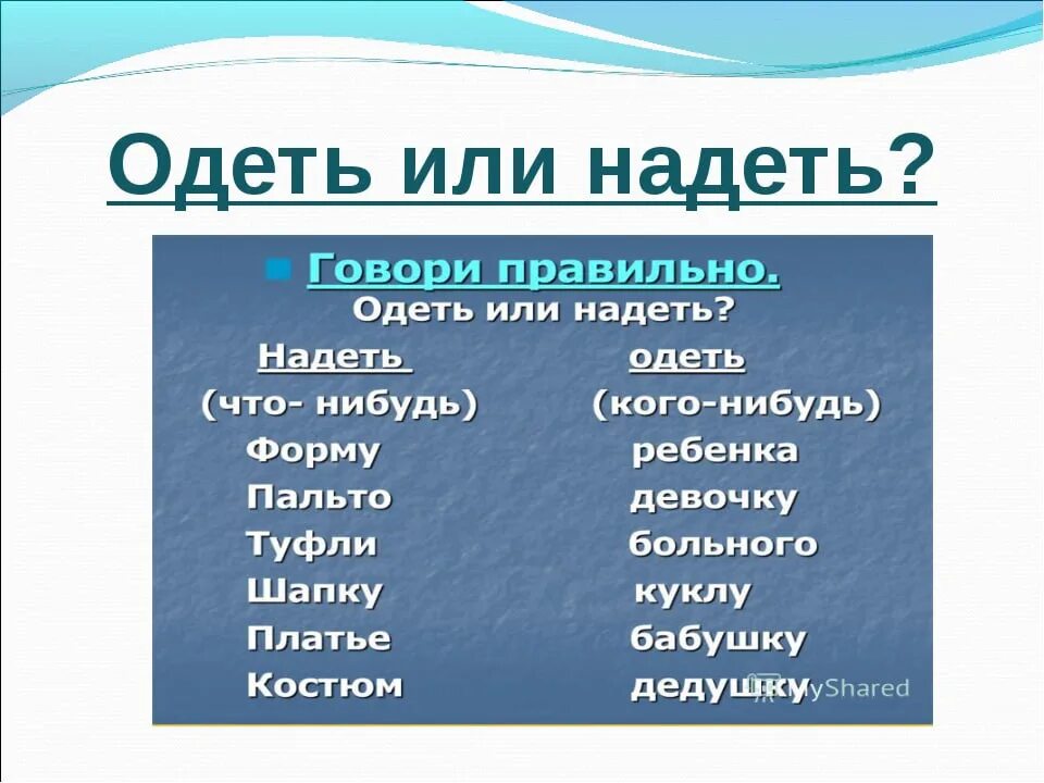 Надеть одеть в каких случаях. Надеть или одеть. Одевать или надевать как правильно говорить. Надеть или одеть на себя. Одеть или надеть на себя как правильно.